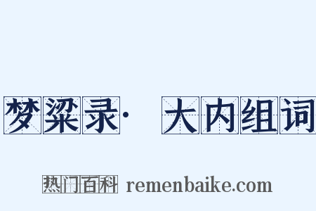 梦粱录·大内组词是什么意思的图片